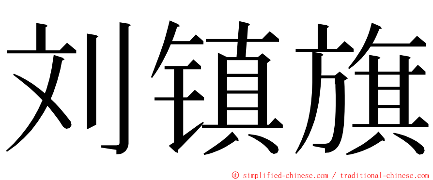 刘镇旗 ming font