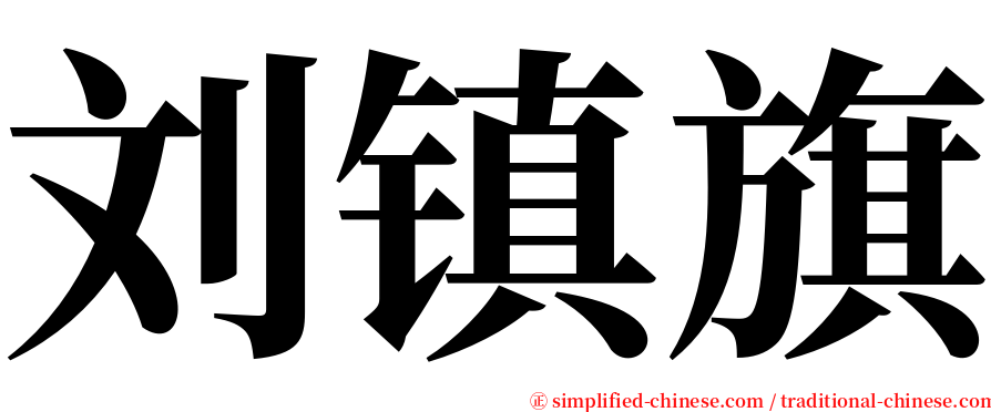 刘镇旗 serif font