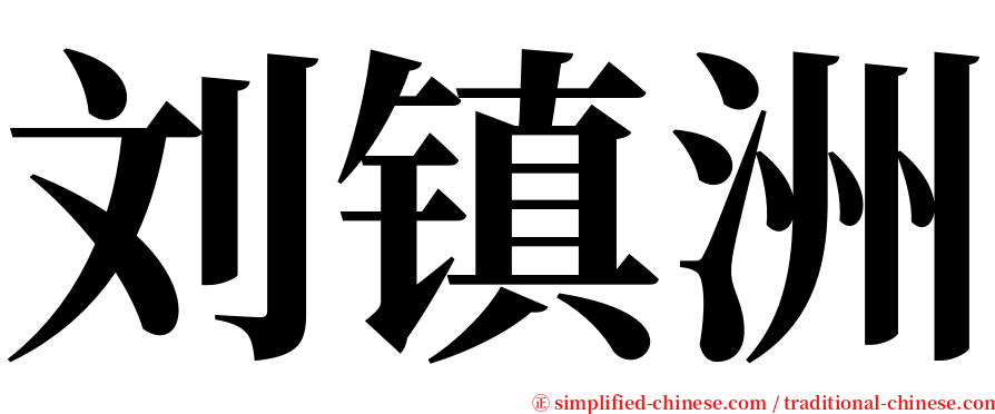 刘镇洲 serif font