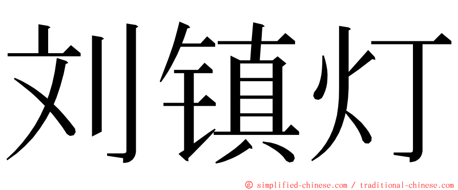 刘镇灯 ming font