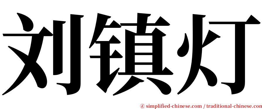 刘镇灯 serif font