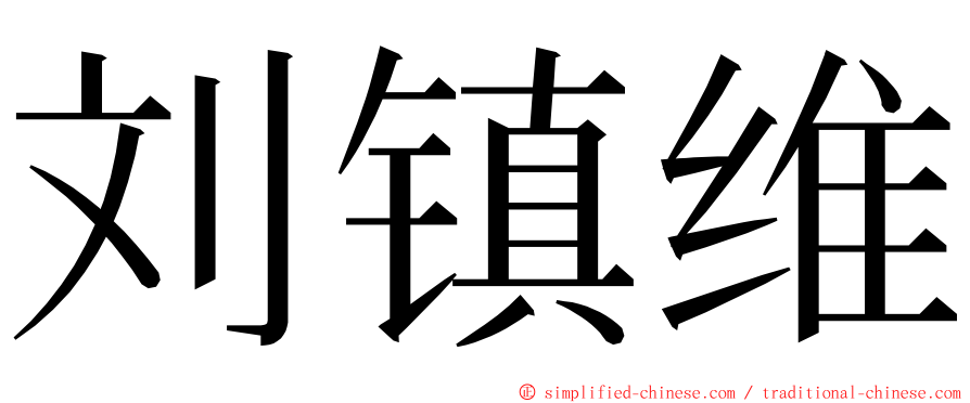 刘镇维 ming font