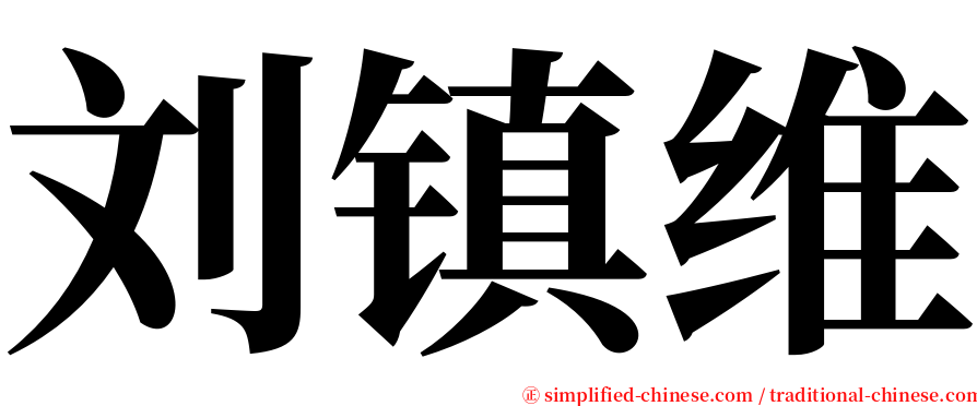 刘镇维 serif font