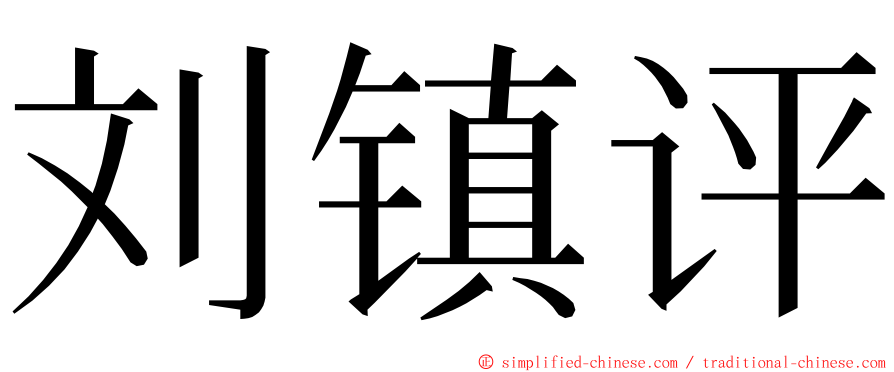 刘镇评 ming font