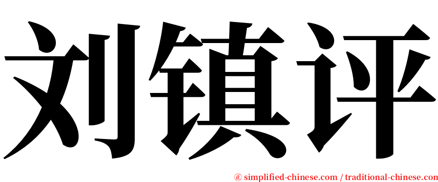 刘镇评 serif font