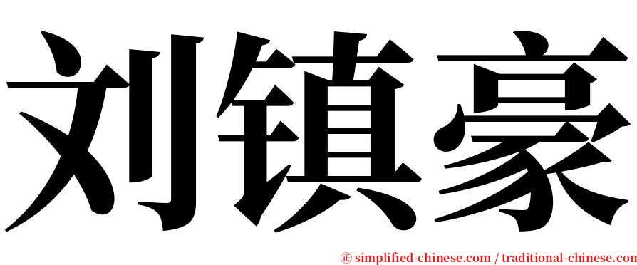 刘镇豪 serif font