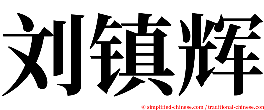 刘镇辉 serif font