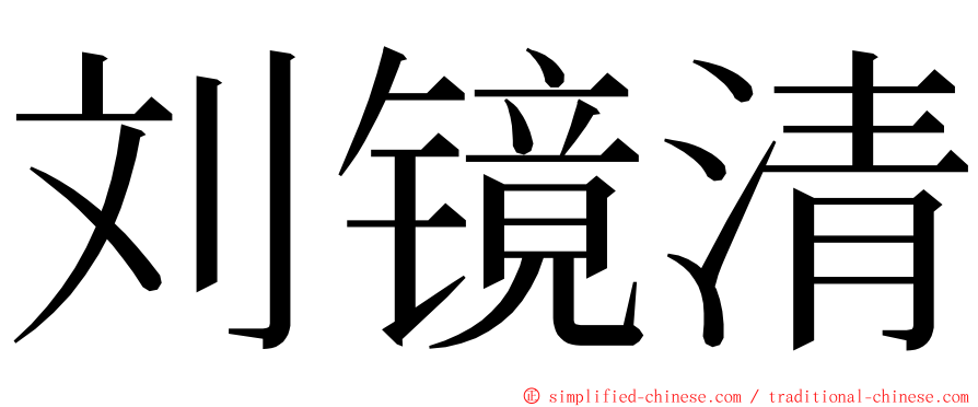 刘镜清 ming font