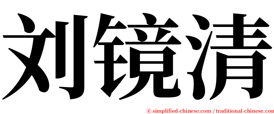 刘镜清 serif font