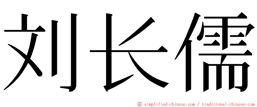 刘长儒 ming font