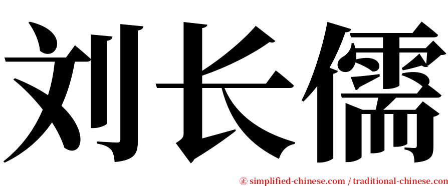 刘长儒 serif font