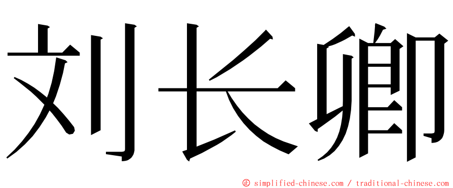 刘长卿 ming font