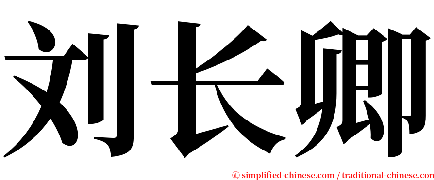 刘长卿 serif font