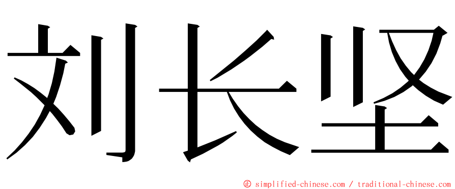 刘长坚 ming font