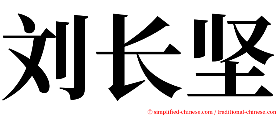 刘长坚 serif font