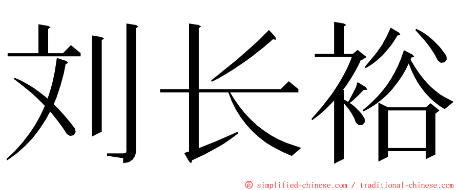 刘长裕 ming font
