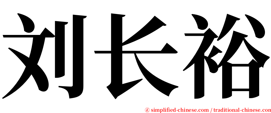 刘长裕 serif font