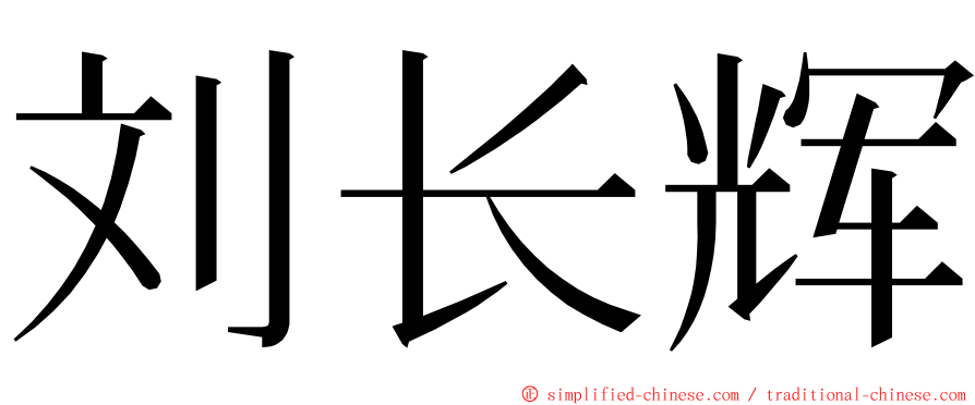 刘长辉 ming font