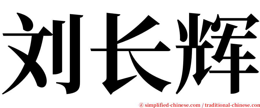 刘长辉 serif font