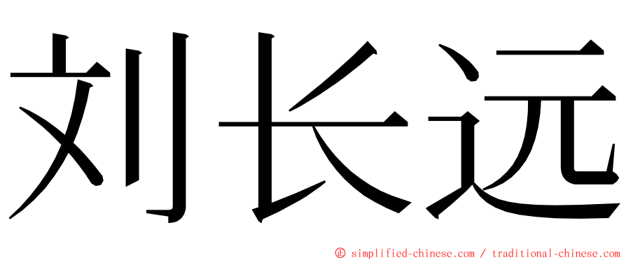 刘长远 ming font