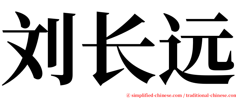 刘长远 serif font