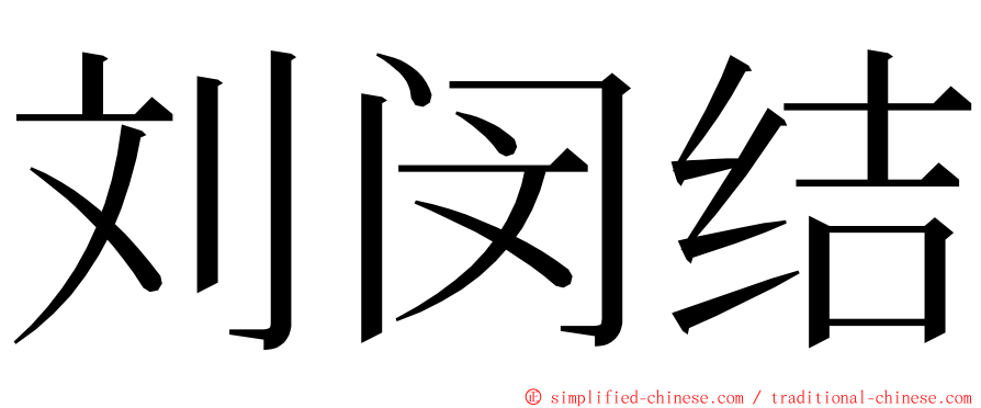 刘闵结 ming font