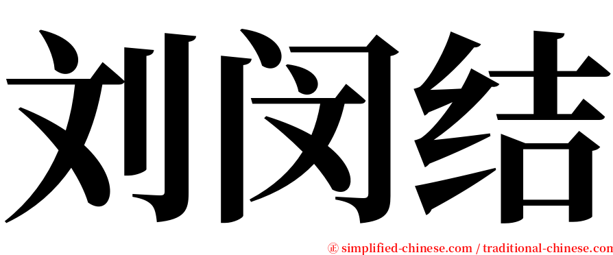 刘闵结 serif font