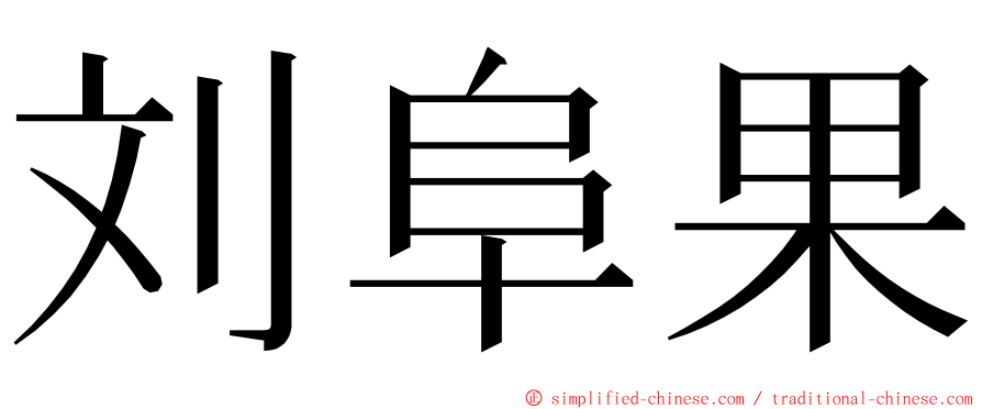 刘阜果 ming font