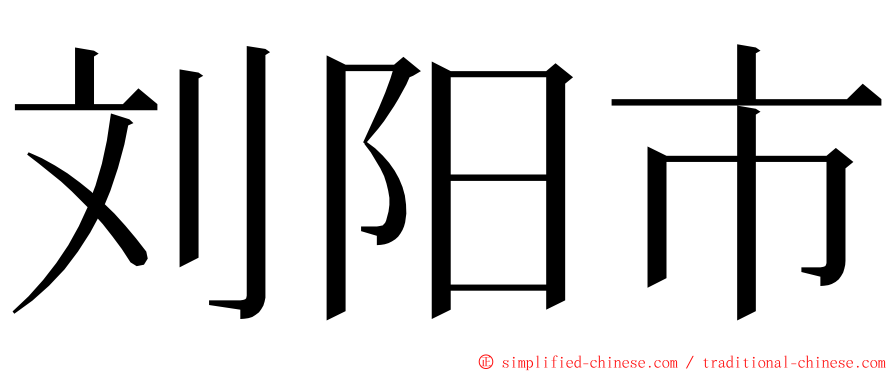 刘阳市 ming font