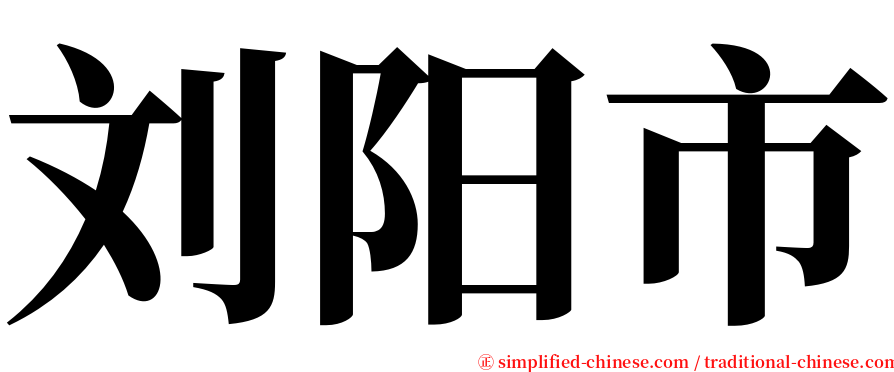 刘阳市 serif font