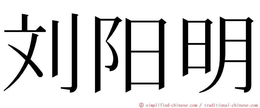 刘阳明 ming font