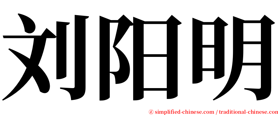 刘阳明 serif font
