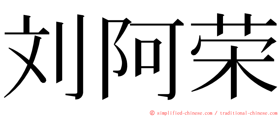 刘阿荣 ming font