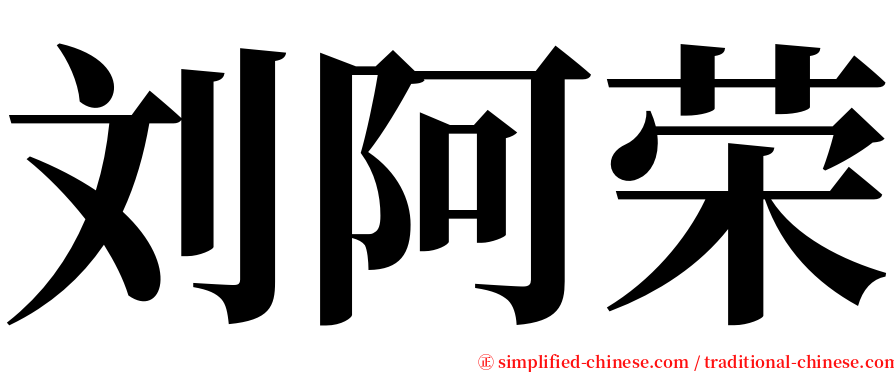 刘阿荣 serif font