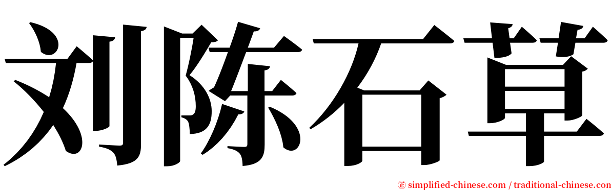 刘陈石草 serif font