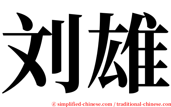 刘雄 serif font