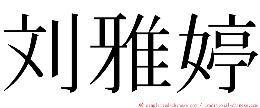 刘雅婷 ming font