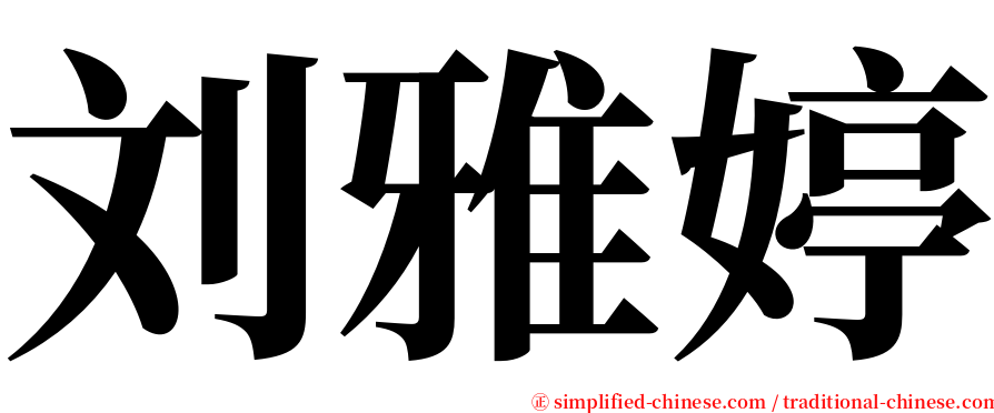 刘雅婷 serif font