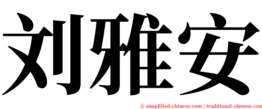 刘雅安 serif font