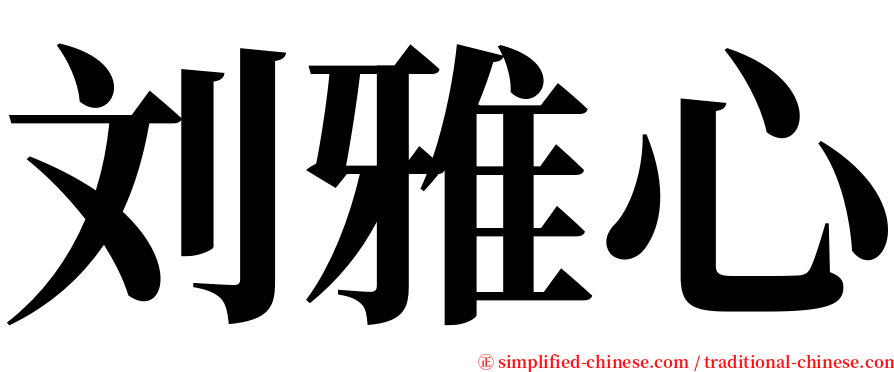 刘雅心 serif font