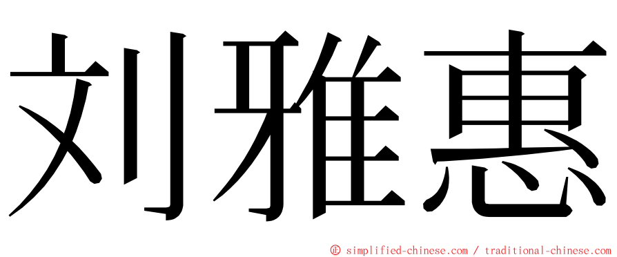 刘雅惠 ming font