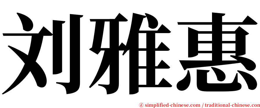 刘雅惠 serif font