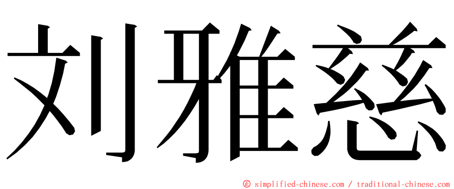 刘雅慈 ming font