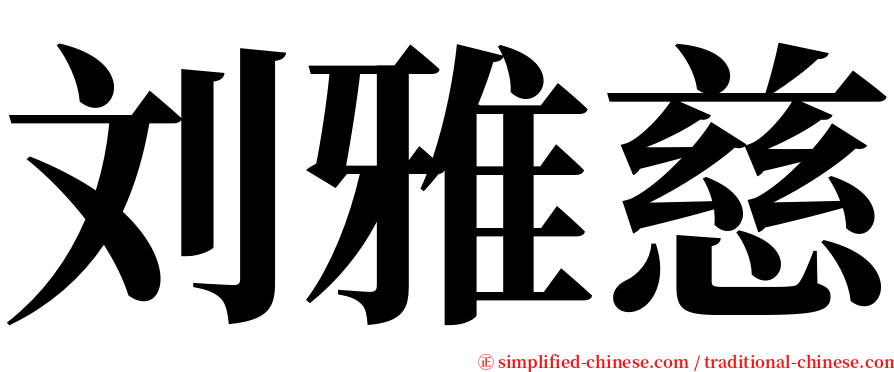 刘雅慈 serif font