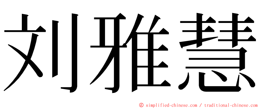 刘雅慧 ming font