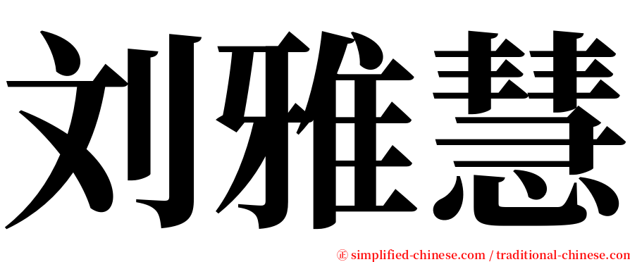 刘雅慧 serif font