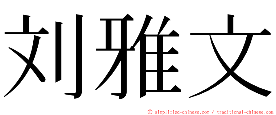 刘雅文 ming font