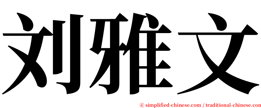 刘雅文 serif font