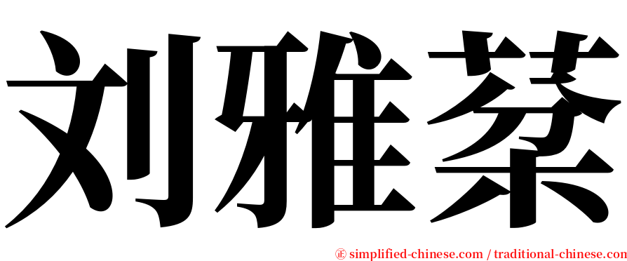 刘雅棻 serif font