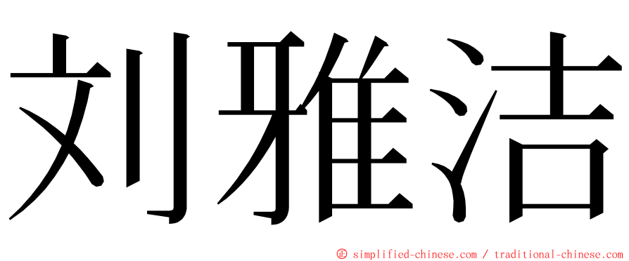 刘雅洁 ming font